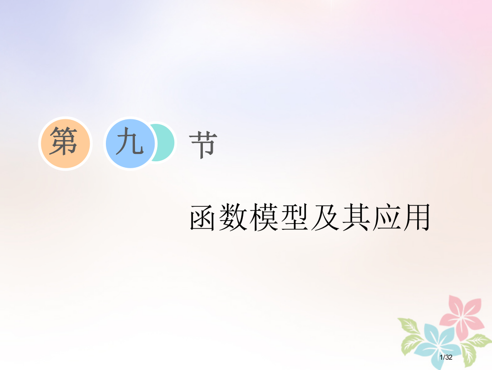 高考数学复习第三章函数导数及其应用第九节函数模型及其应用市赛课公开课一等奖省名师优质课获奖PPT课件