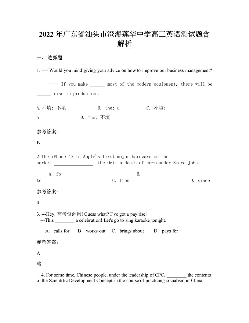 2022年广东省汕头市澄海莲华中学高三英语测试题含解析