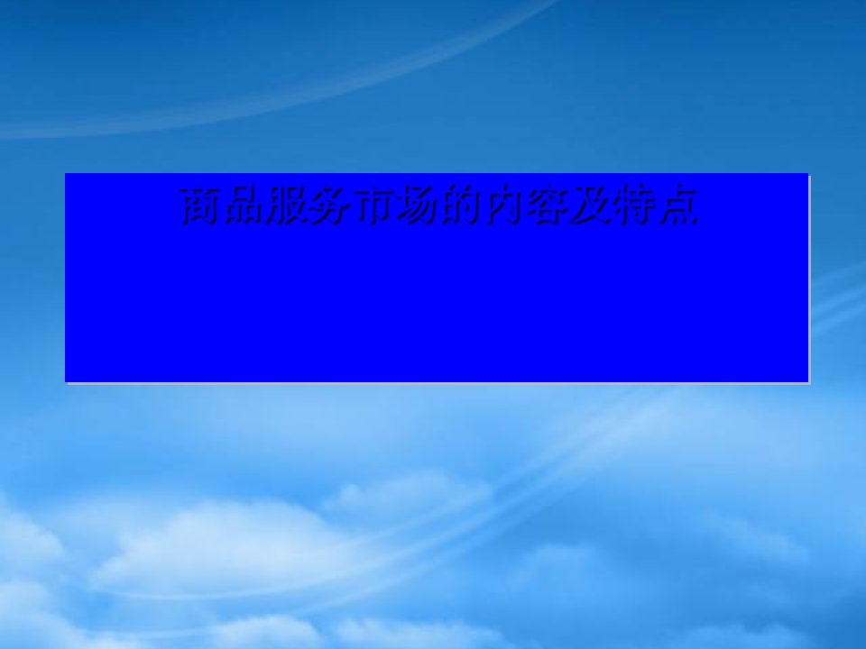 人教高一政治商品服务市场的内容和特点