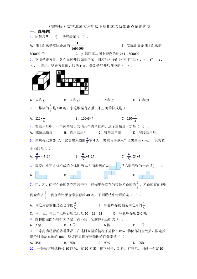 （完整版）数学北师大六年级下册期末必备知识点试题优质