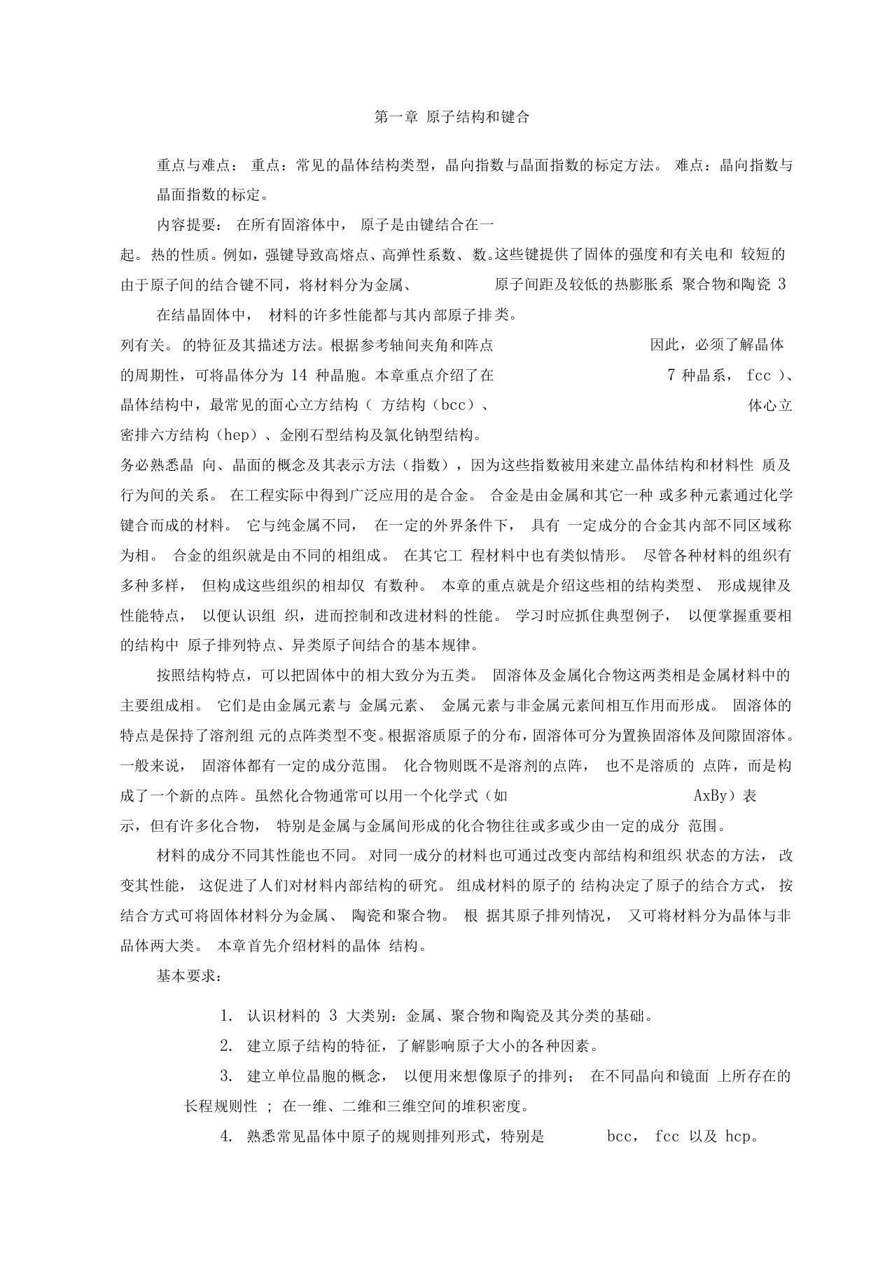 材料科学基础考研复习资料