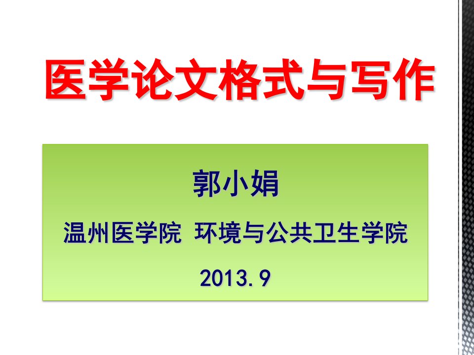 医学论文格式与写作