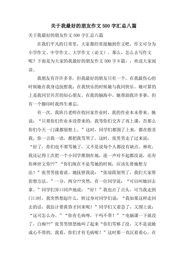 关于我最好的朋友作文500字汇总八篇