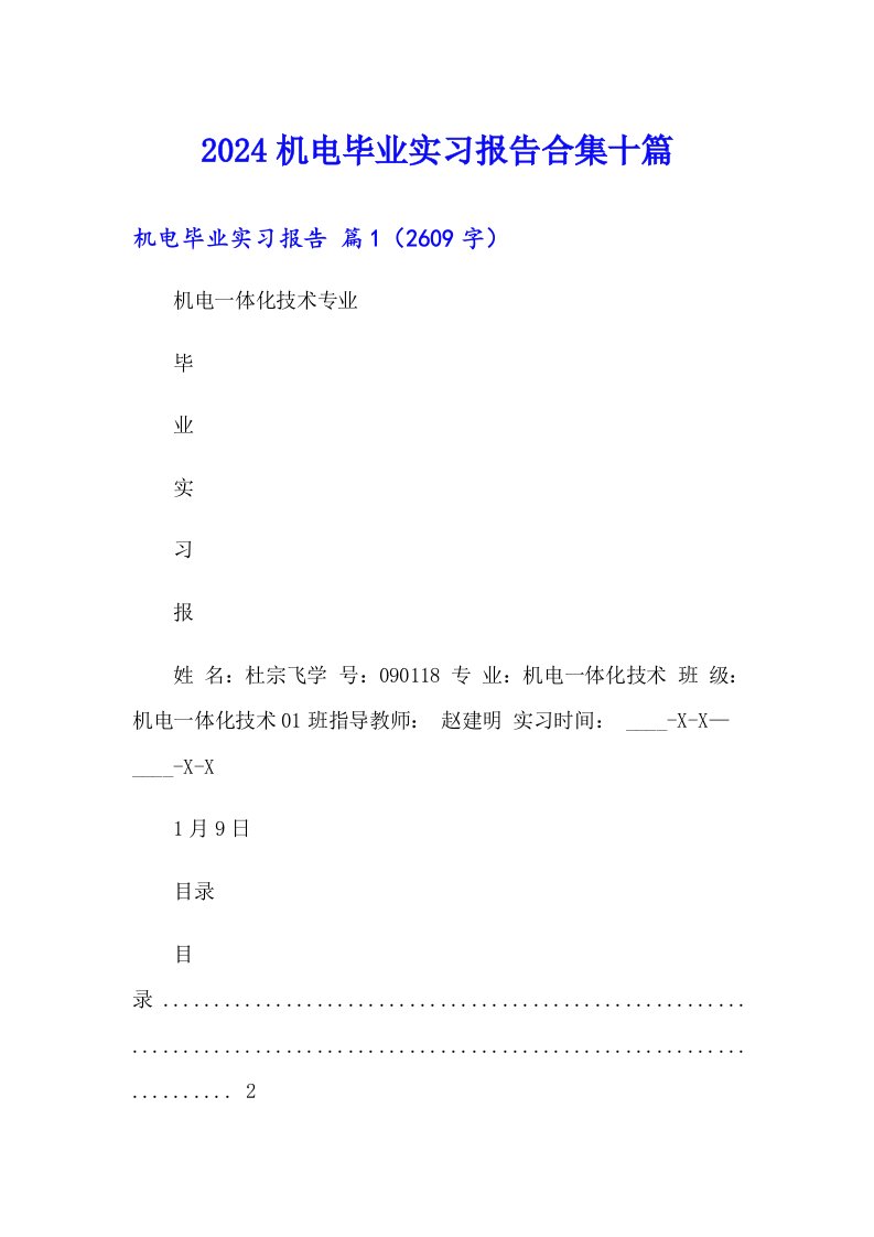 2024机电毕业实习报告合集十篇