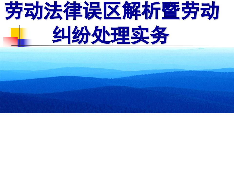 劳动法律误区解析暨劳动纠纷处理实务