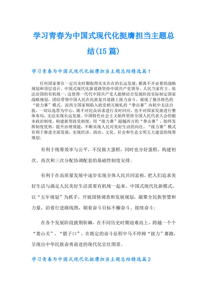 学习青春为中国式现代化挺膺担当主题总结(15篇)