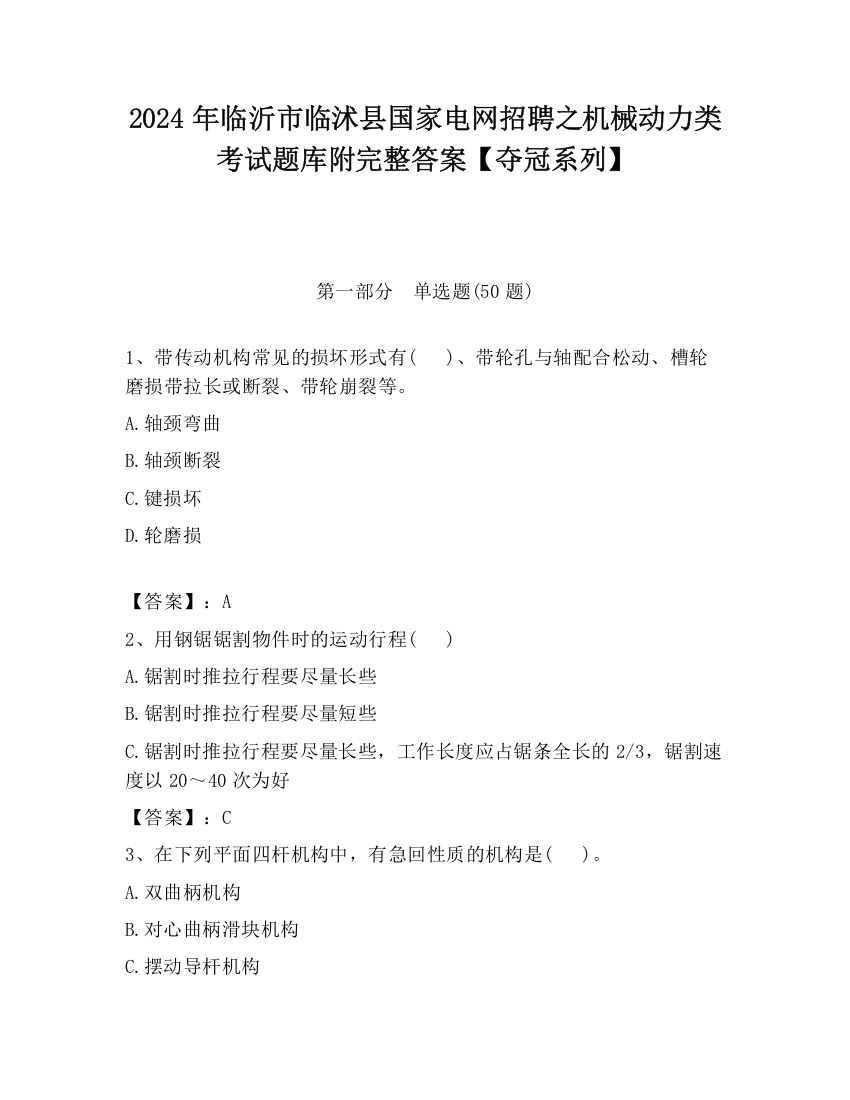 2024年临沂市临沭县国家电网招聘之机械动力类考试题库附完整答案【夺冠系列】