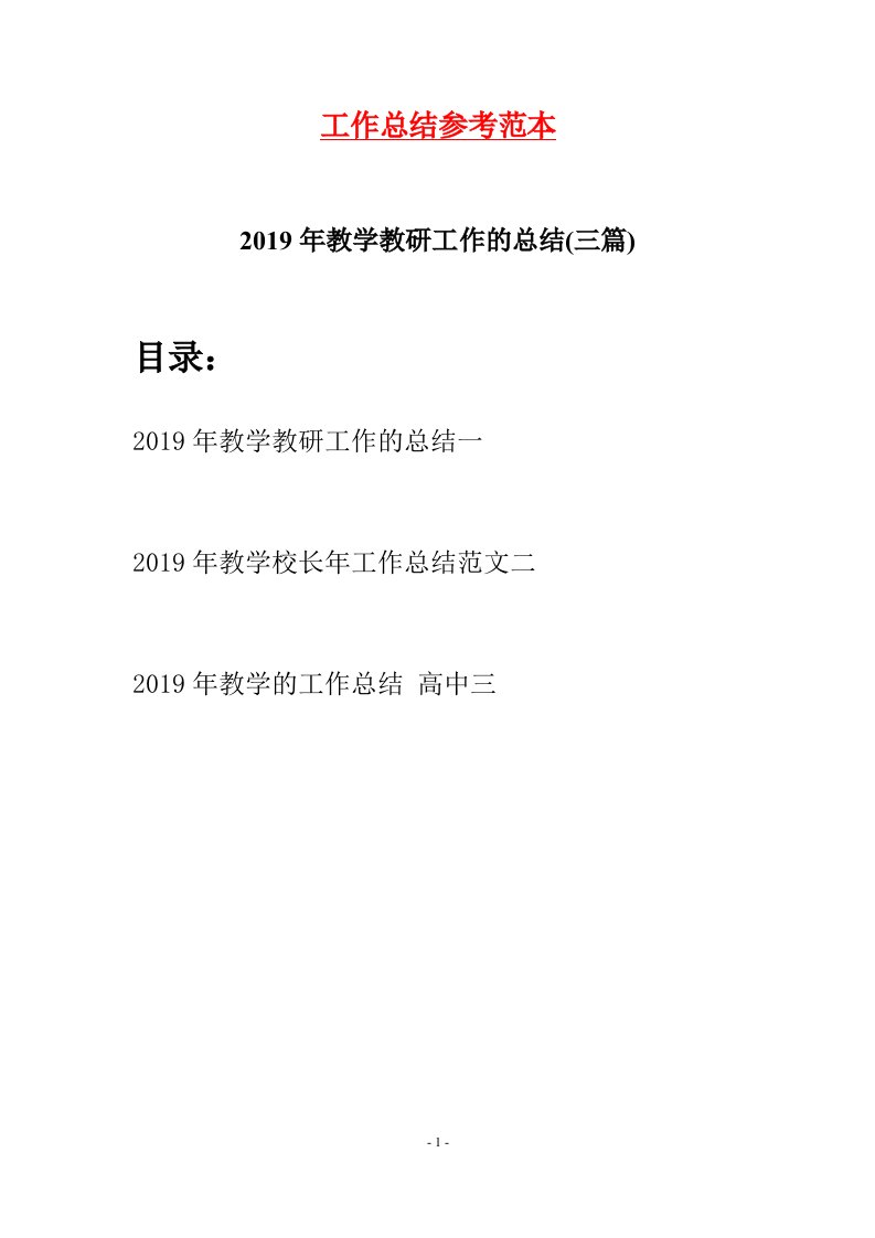 2019年教学教研工作的总结三篇