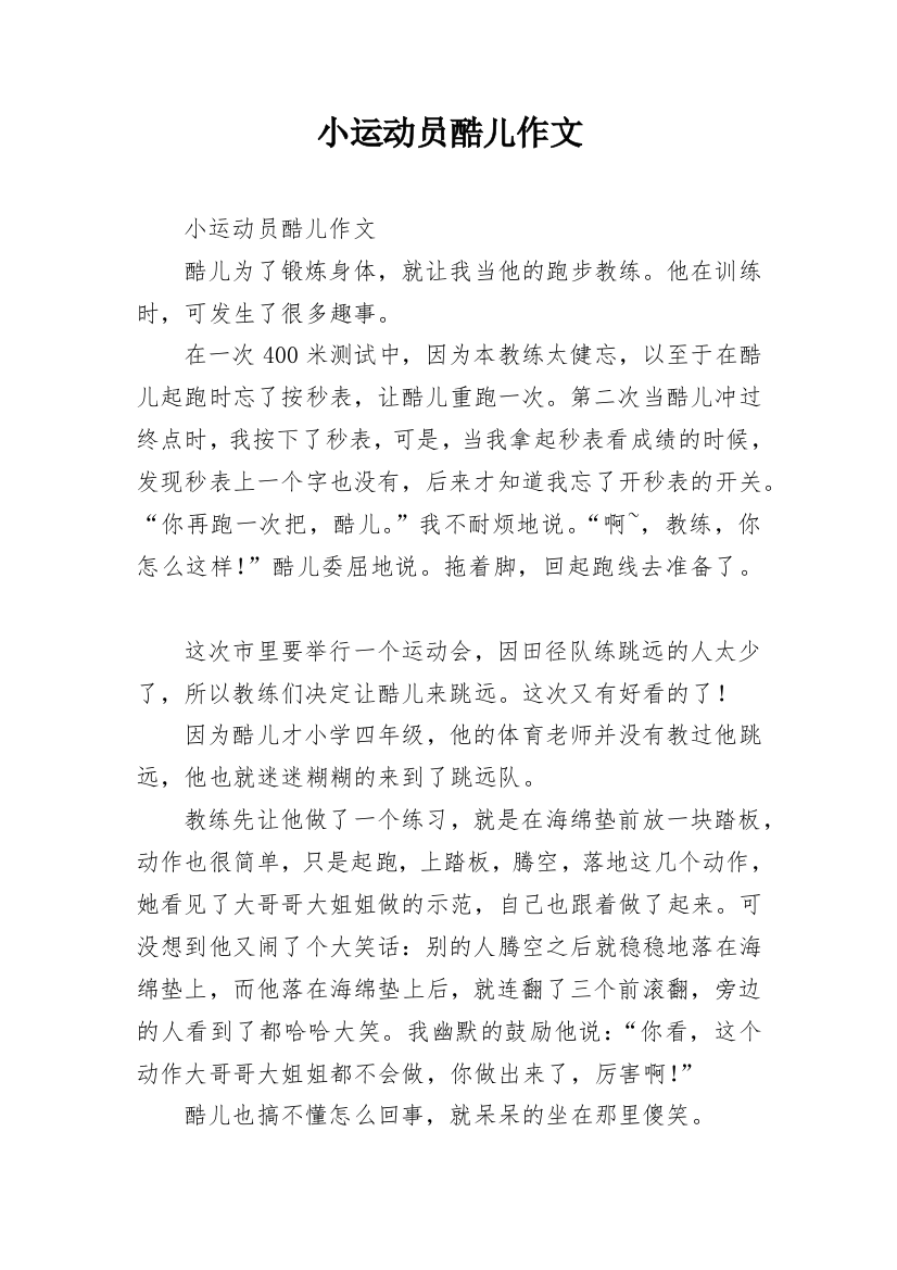 小运动员酷儿作文