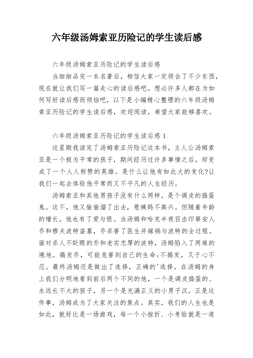 六年级汤姆索亚历险记的学生读后感