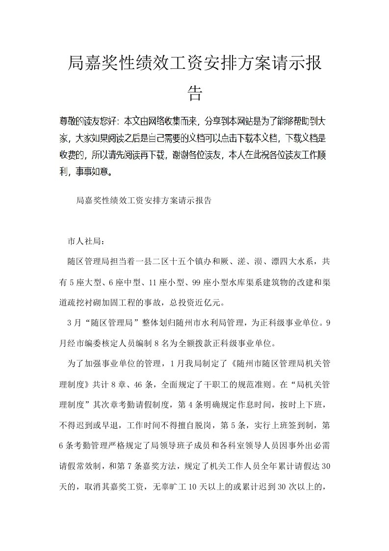 局奖励性绩效工资分配方案请示报告-0