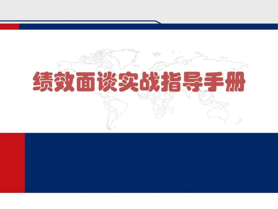 人力资源管理经典实用课件绩效面谈实战指导手册