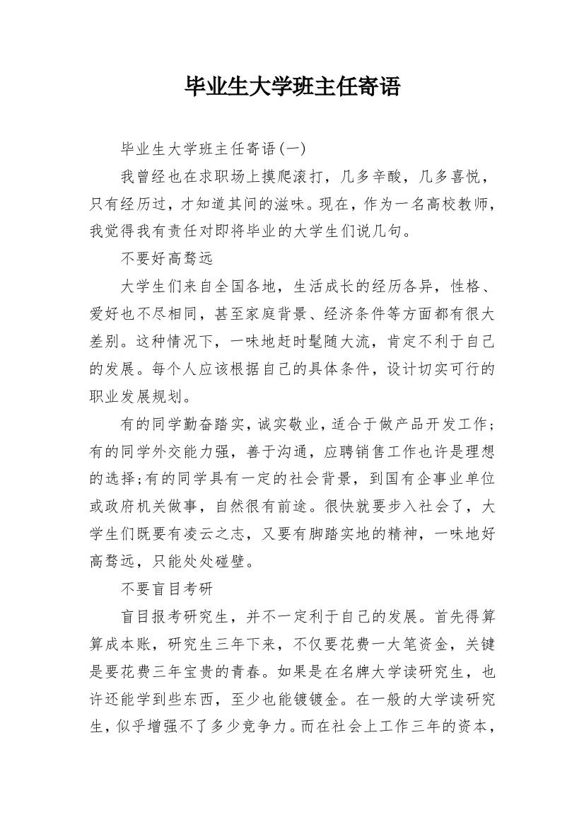 毕业生大学班主任寄语