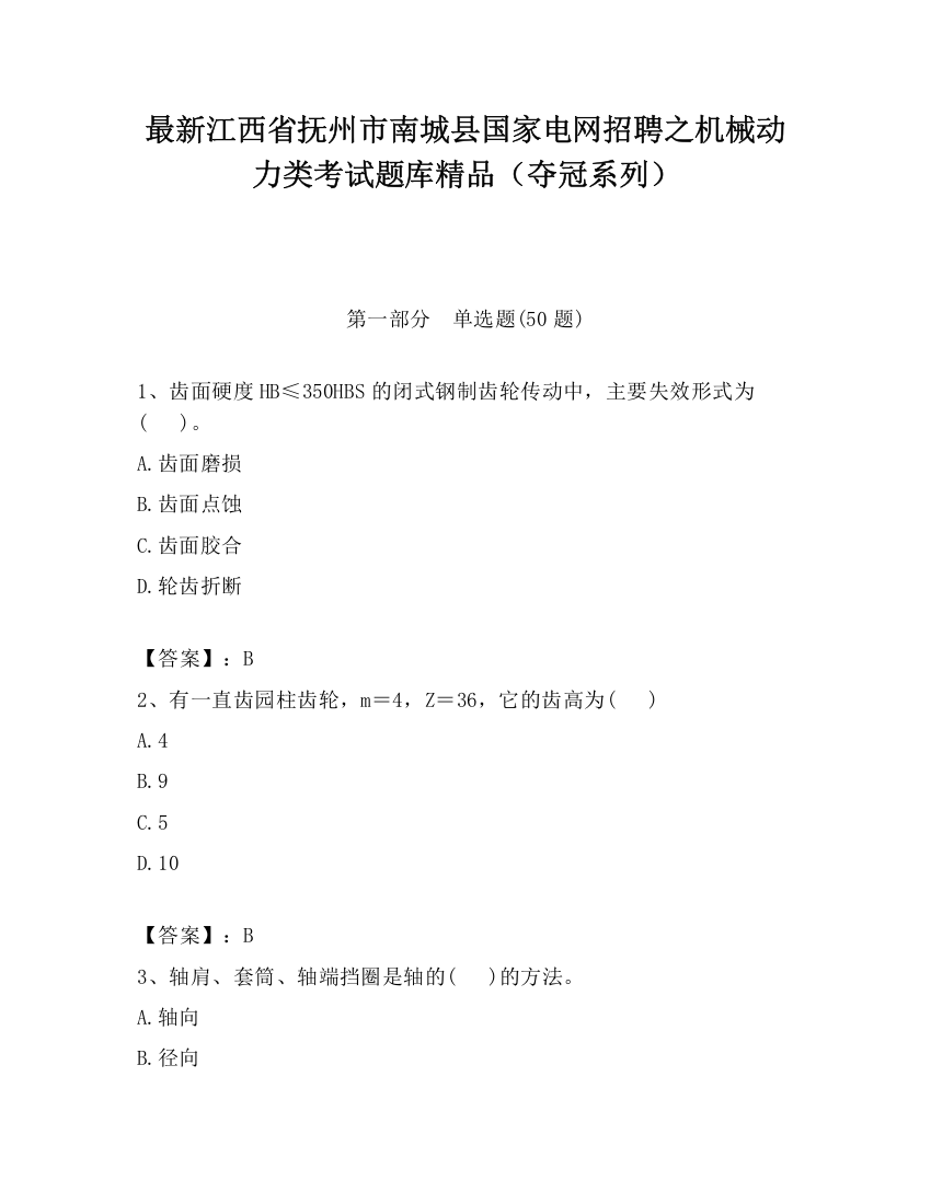 最新江西省抚州市南城县国家电网招聘之机械动力类考试题库精品（夺冠系列）