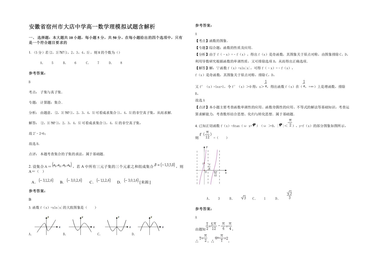 安徽省宿州市大店中学高一数学理模拟试题含解析