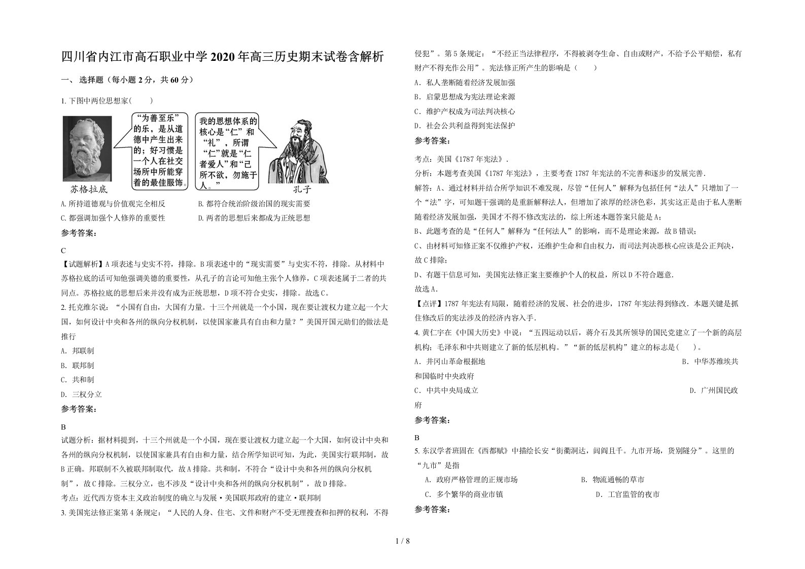 四川省内江市高石职业中学2020年高三历史期末试卷含解析