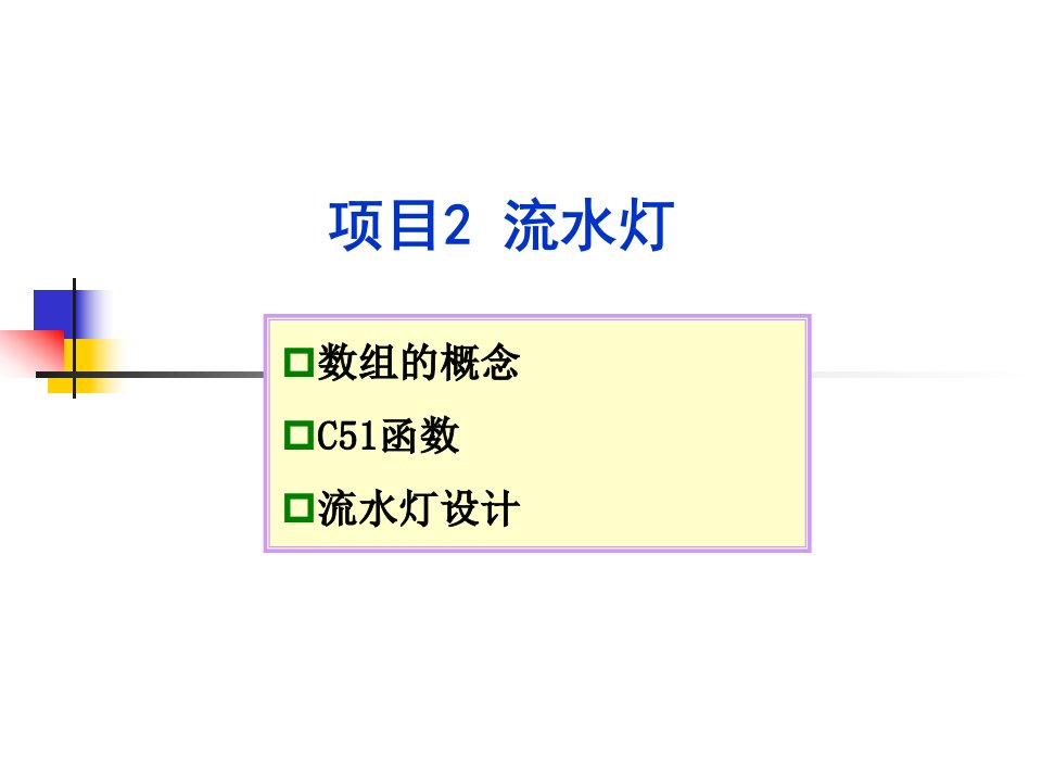 2-流水灯-课件PPT（演示稿）