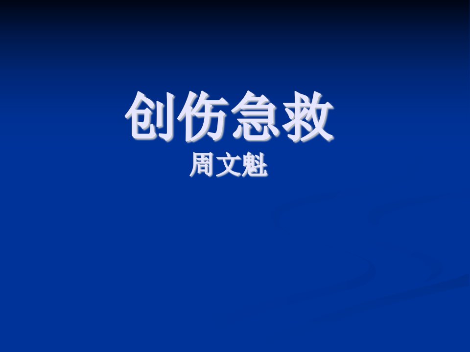 创伤急救课件