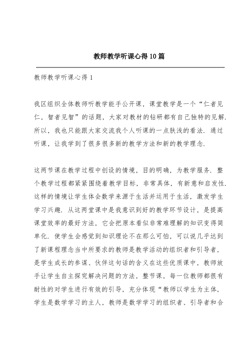 教师教学听课心得10篇