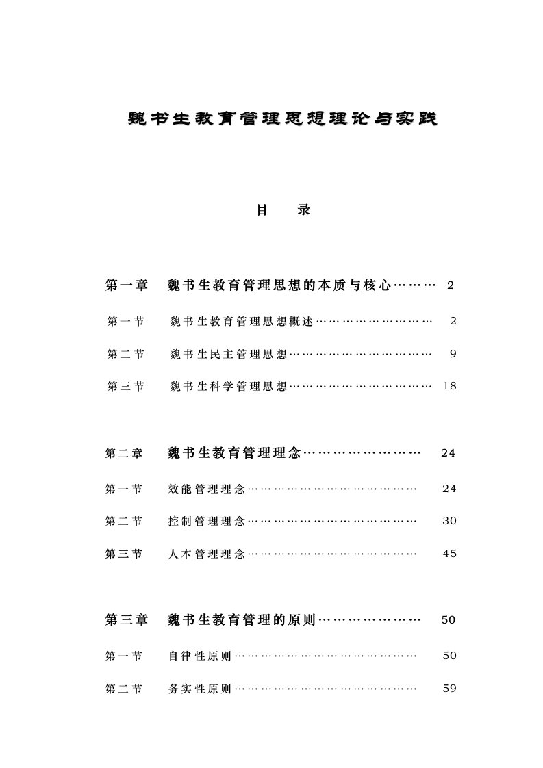 魏书生教育管理思想理论与实践