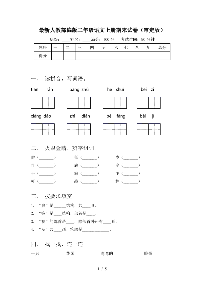 最新人教部编版二年级语文上册期末试卷(审定版)