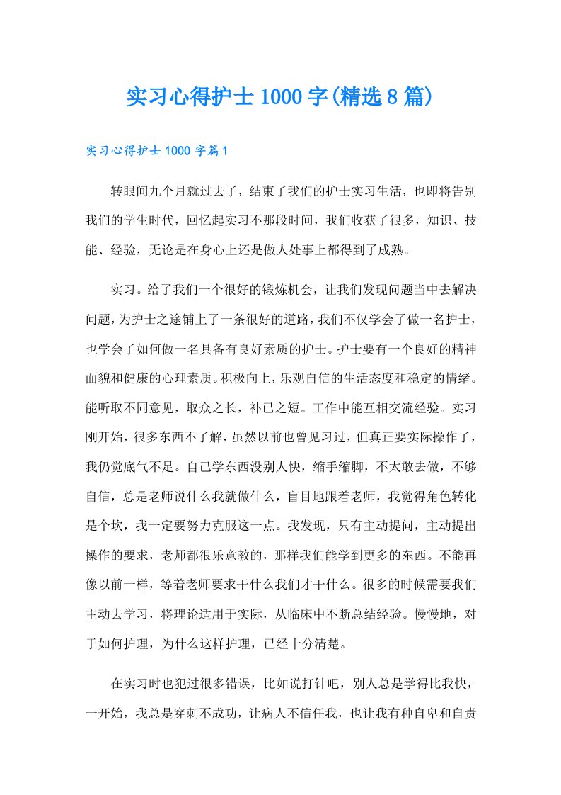 实习心得护士1000字(精选8篇)