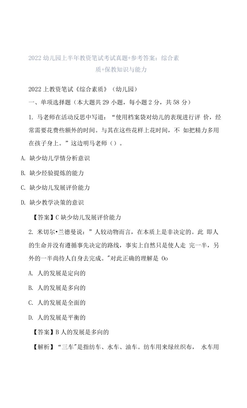 2022幼儿园上半年教资笔试考试真题+参考答案综合素质+保教知识与能力