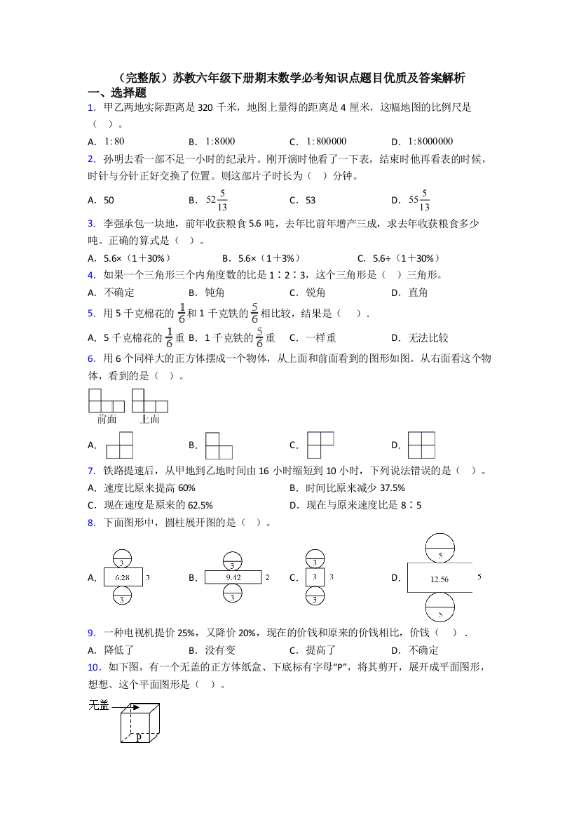 （完整版）苏教六年级下册期末数学必考知识点题目优质及答案解析