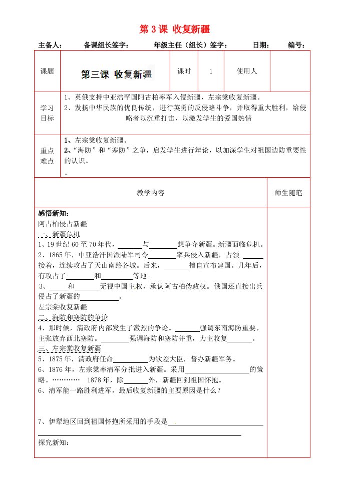 河北省滦南县青坨营镇初级中学八年级历史上册第3课收复新疆导学案无答案新人教版