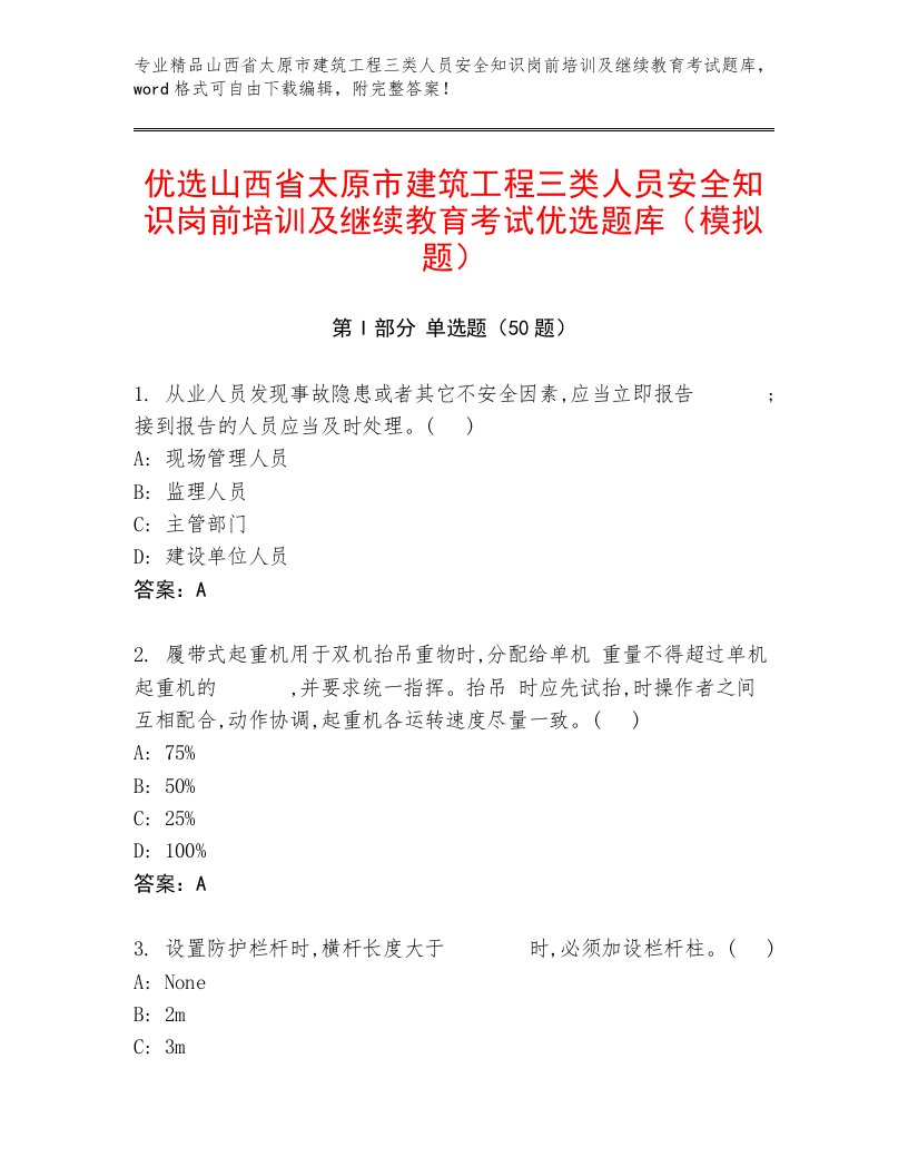 优选山西省太原市建筑工程三类人员安全知识岗前培训及继续教育考试优选题库（模拟题）