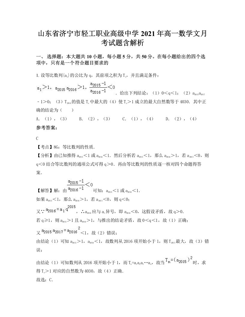 山东省济宁市轻工职业高级中学2021年高一数学文月考试题含解析