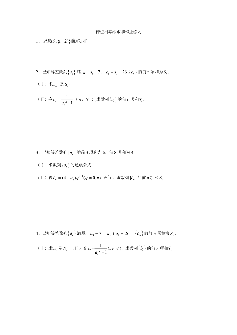 错位相减法求和作业练习