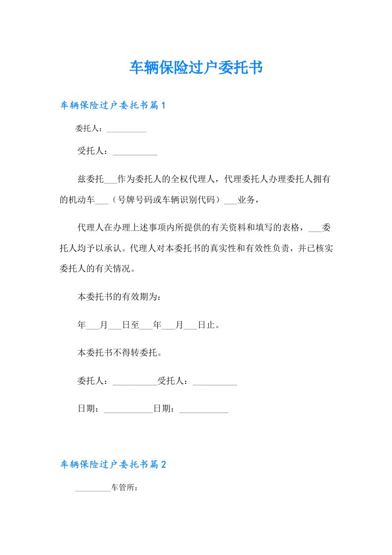 车辆保险过户委托书