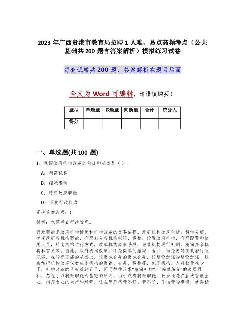 2023年广西贵港市教育局招聘1人难易点高频考点公共基础共200题含答案解析模拟练习试卷