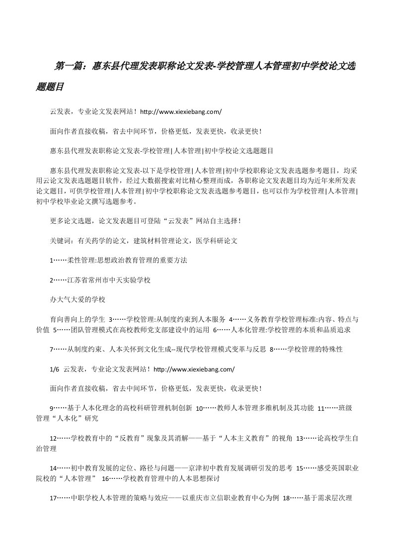 惠东县代理发表职称论文发表-学校管理人本管理初中学校论文选题题目[修改版]