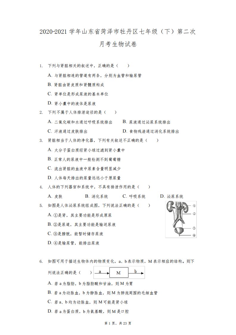 2020-2021学年山东省菏泽市牡丹区七年级(下)第二次月考生物试卷(附答案详解)