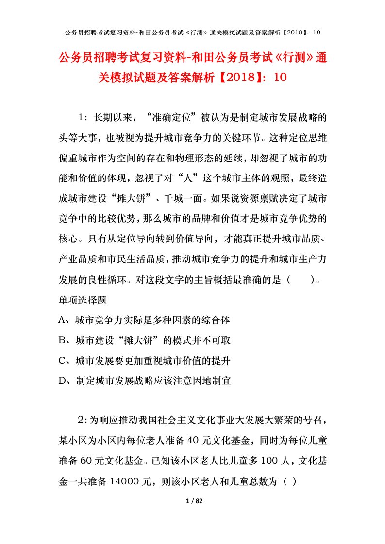 公务员招聘考试复习资料-和田公务员考试行测通关模拟试题及答案解析201810