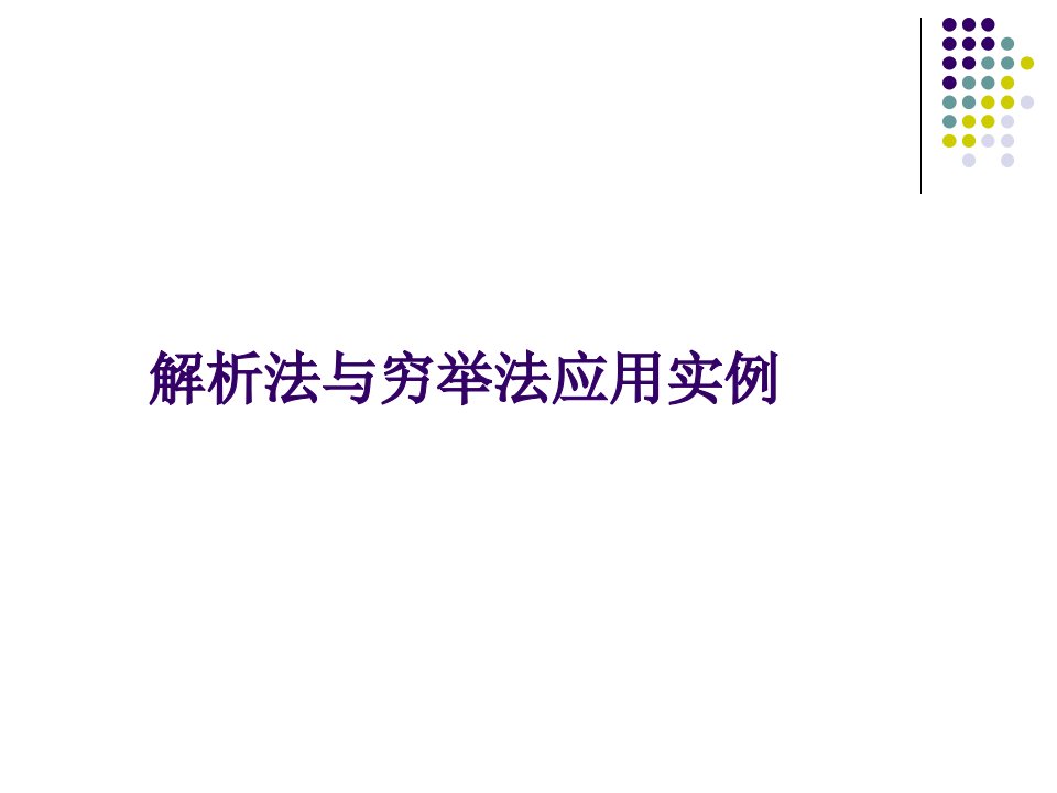 韩信点兵程序实例