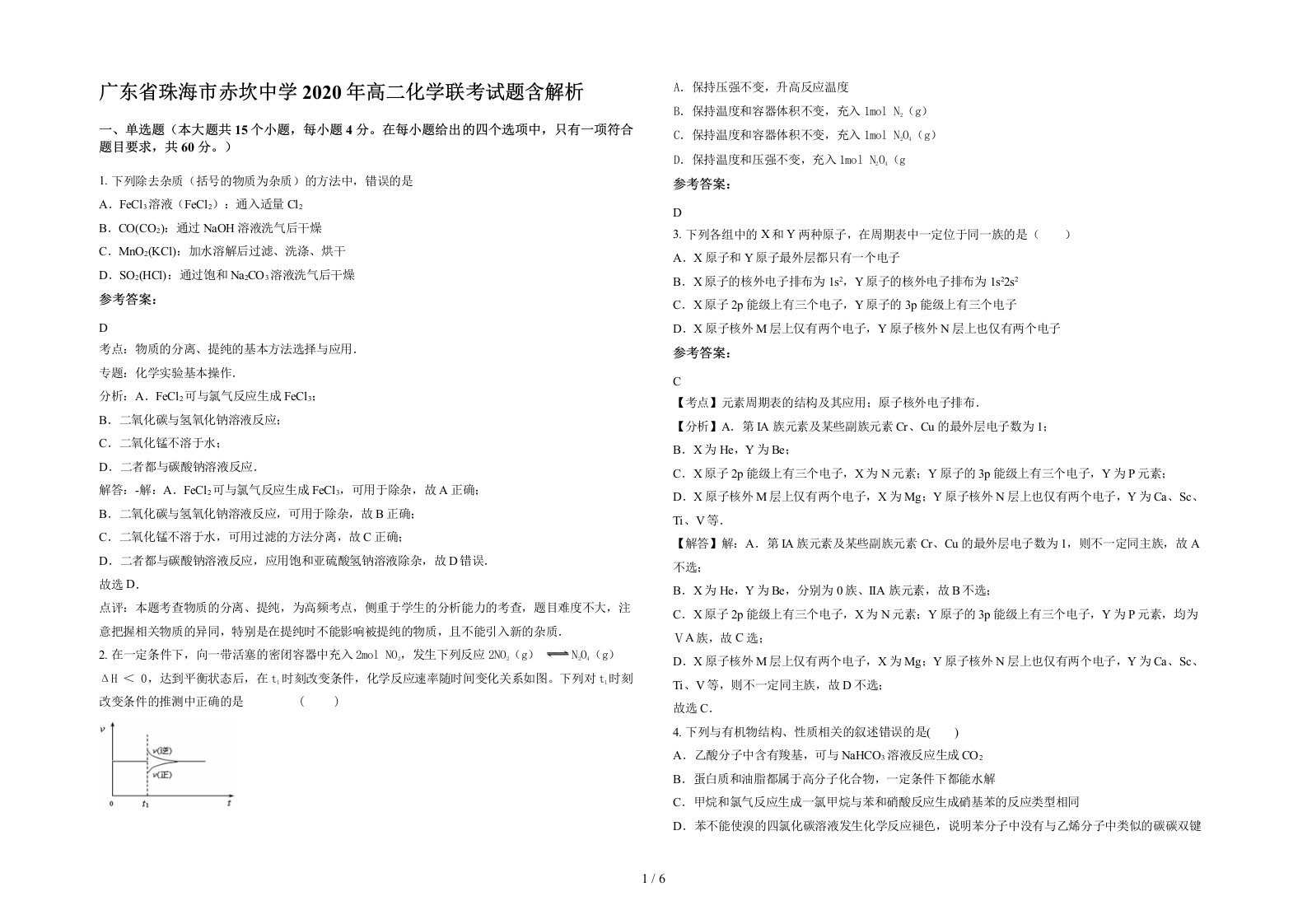 广东省珠海市赤坎中学2020年高二化学联考试题含解析