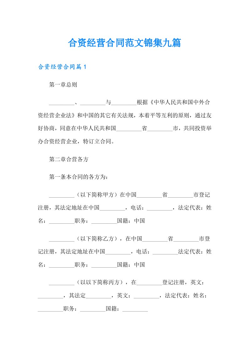 合资经营合同范文锦集九篇