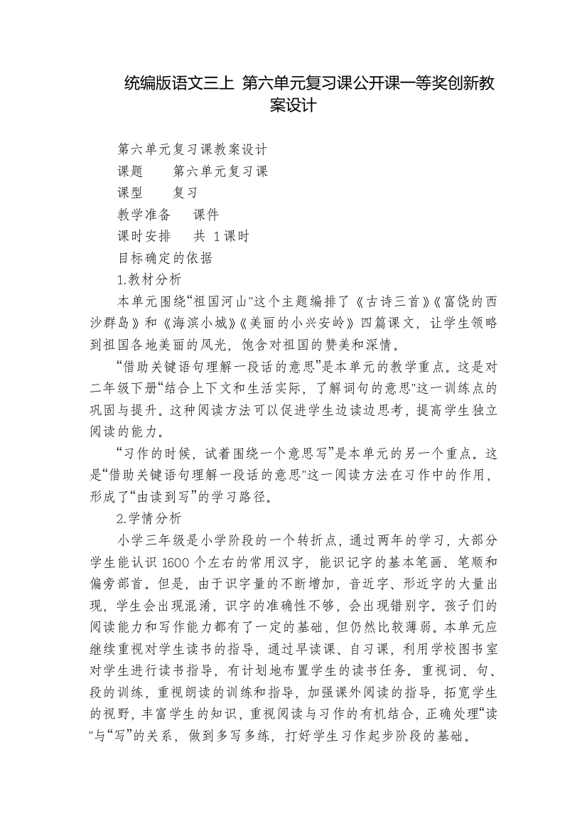 统编版语文三上-第六单元复习课公开课一等奖创新教案设计