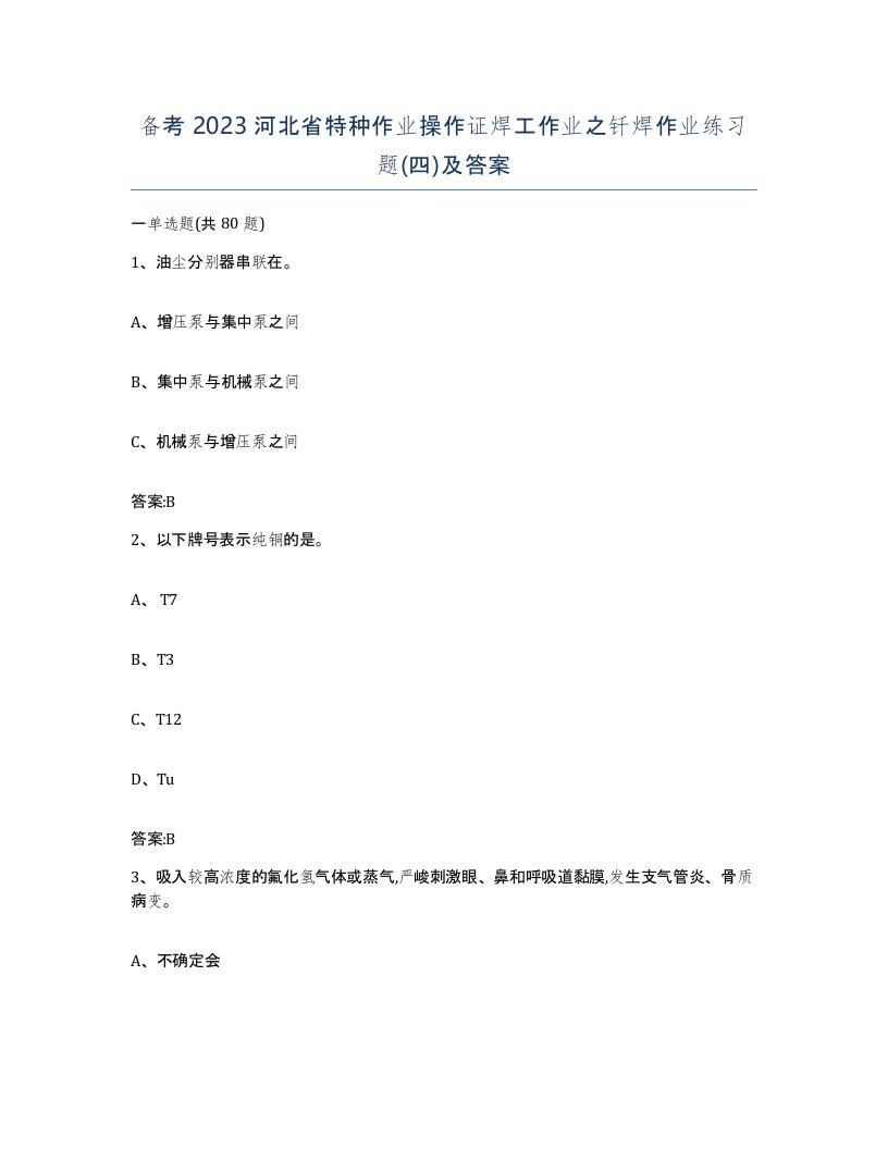 备考2023河北省特种作业操作证焊工作业之钎焊作业练习题四及答案