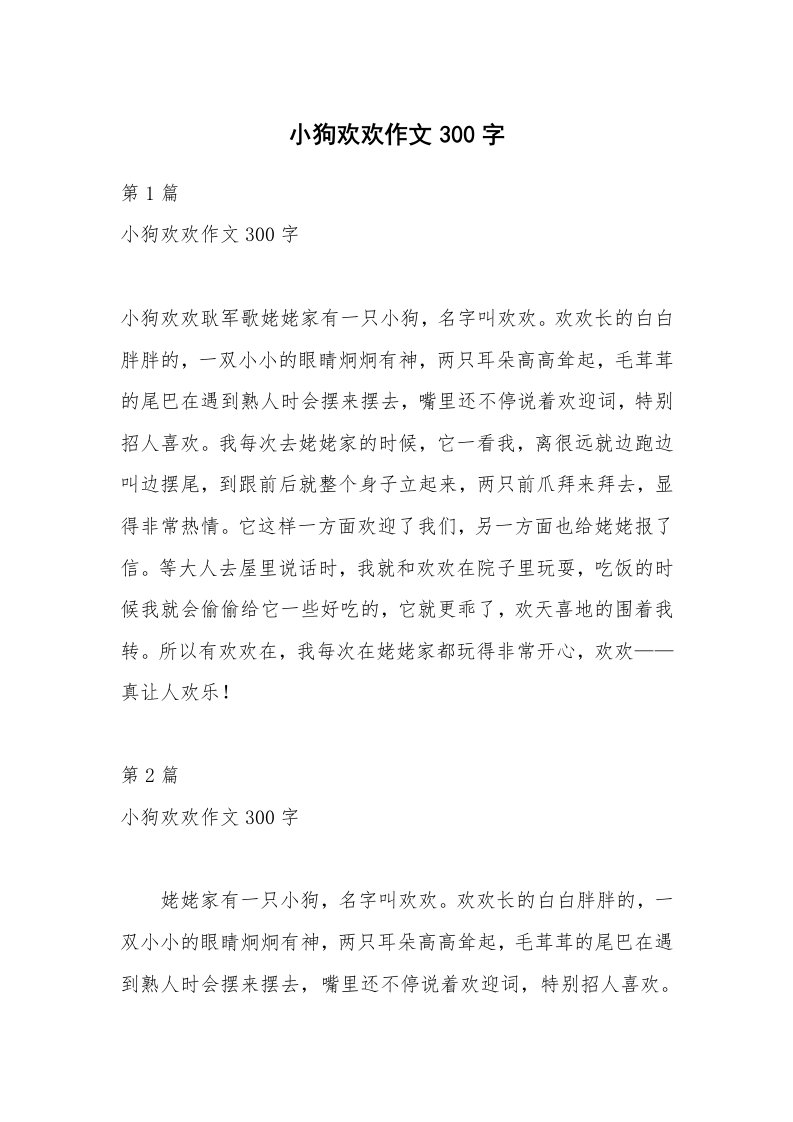 小狗欢欢作文300字