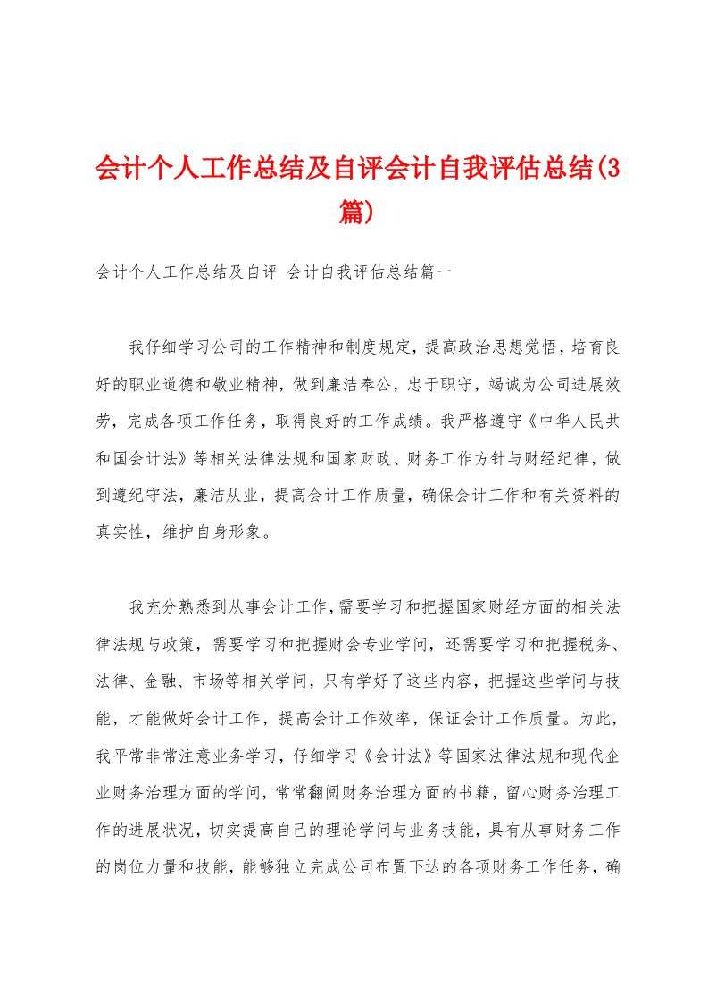 会计个人工作总结及自评会计自我评估总结(3篇)