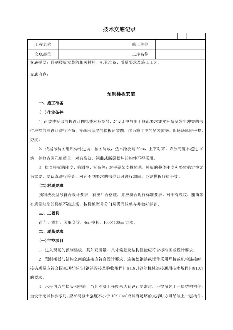 预制楼板安装的相关材料、机具准备、质量要求及施工工艺技术交底记录