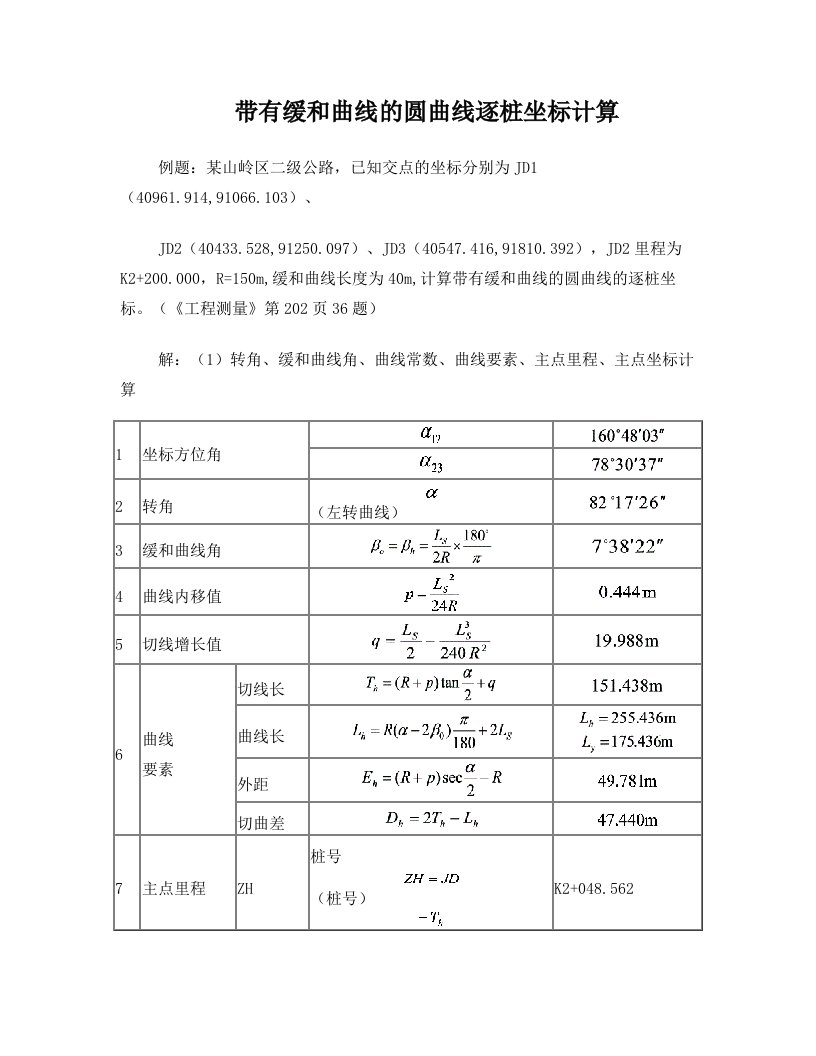 带有缓和曲线的圆曲线逐桩坐标计算例题