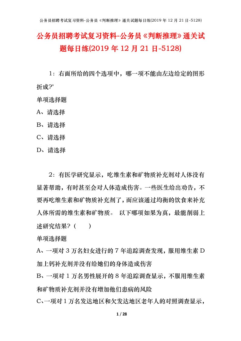 公务员招聘考试复习资料-公务员判断推理通关试题每日练2019年12月21日-5128