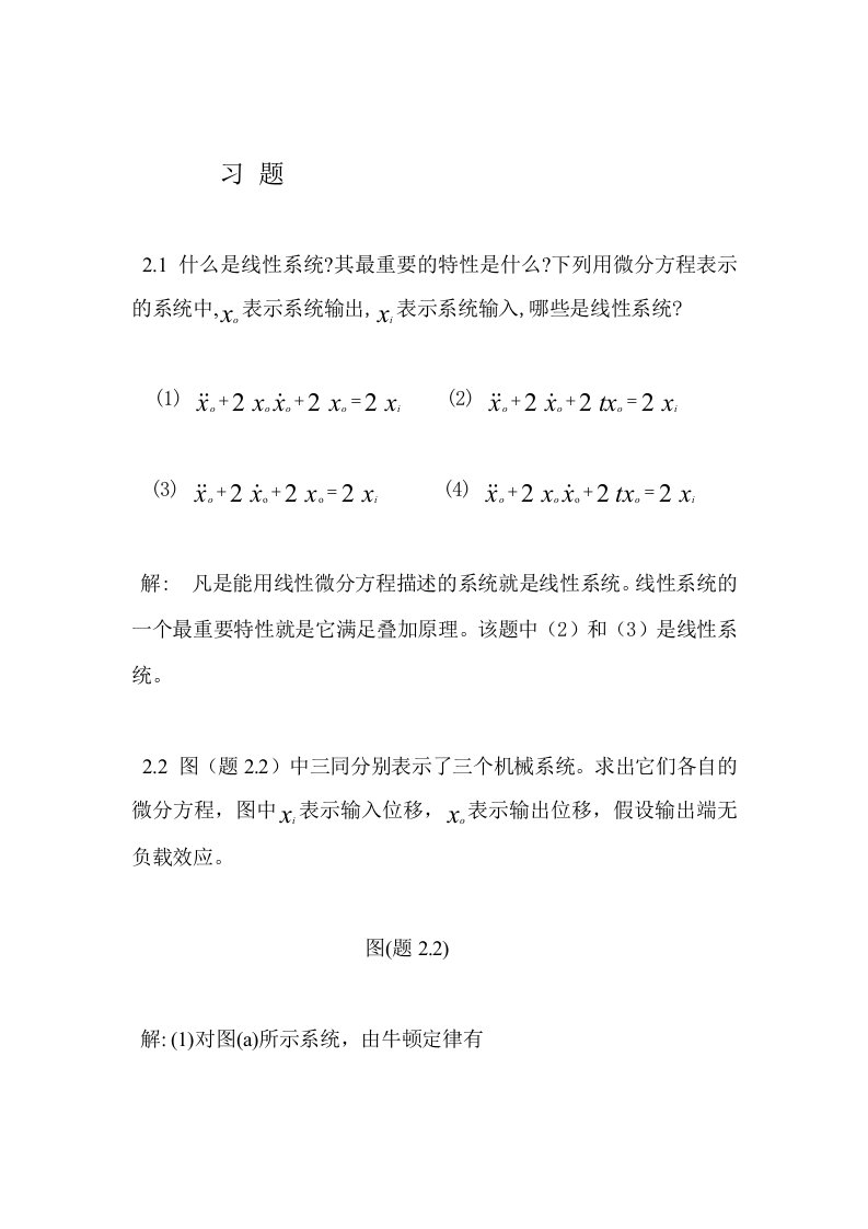 2机械控制工程基础第二章答案