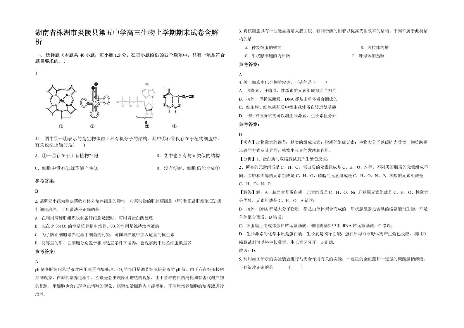 湖南省株洲市炎陵县第五中学高三生物上学期期末试卷含解析