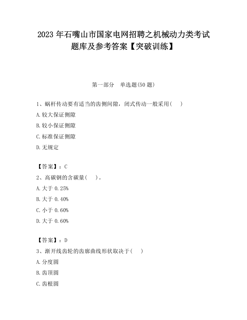 2023年石嘴山市国家电网招聘之机械动力类考试题库及参考答案【突破训练】